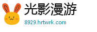 光影漫游
